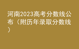 河南2023高考分数线公布（附历年录取分数线）