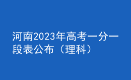 河南2023年高考一分一段表公布（理科）