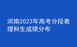 河南2023年高考分段表理科生成绩分布