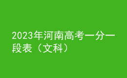 2023年河南高考一分一段表（文科）