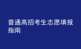 普通高招考生志愿填报指南