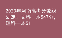 2023年河南高考分数线划定：文科一本547分，理科一本514分