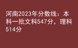 河南2023年分数线：本科一批文科547分，理科514分
