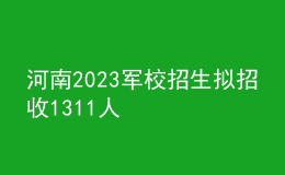 河南2023军校招生拟招收1311人