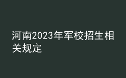 河南2023年军校招生相关规定