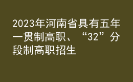 2023年河南省具有五年一贯制高职、“3+2”分段制高职招生资格学校名单