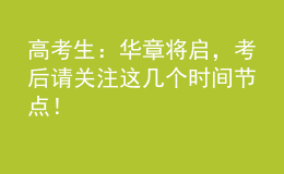 高考生：华章将启，考后请关注这几个时间节点！