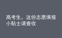 高考生，这份志愿填报小贴士请查收