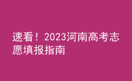 速看！2023河南高考志愿填报指南