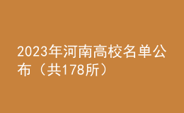 2023年河南高校名单公布（共178所）