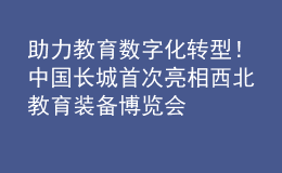 助力教育数字化转型！中国长城首次亮相西北教育装备博览会