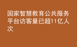 国家智慧教育公共服务平台访客量已超11亿人次