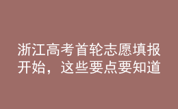 浙江高考首轮志愿填报开始，这些要点要知道