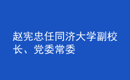 赵宪忠任同济大学副校长、党委常委