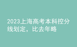 2023上海高考本科控分线划定，比去年略有上涨