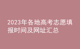 2023年各地高考志愿填报时间及网址汇总