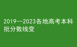 2019—2023各地高考本科批分数线变化图