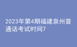 2023年第4期福建泉州普通话考试时间7月28日起 报名时间7月10日起