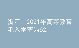 浙江：2021年高等教育毛入学率为62.4%