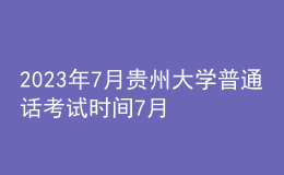 2023年7月贵州大学普通话考试时间7月9日 报名时间7月3日-4日
