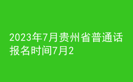 2023年7月贵州省普通话报名时间7月2日起 考试时间7月12日起