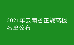 2021年云南省正规高校名单公布