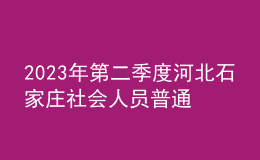 2023年第二季度河北石家庄社会人员普通话水平测试工作的通知