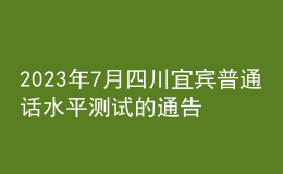 2023年7月四川宜宾普通话水平测试的通告