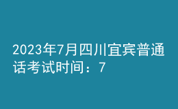 2023年7月四川宜宾普通话考试时间：7月2日-7月3日