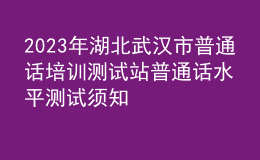 2023年湖北武汉市普通话培训测试站普通话水平测试须知