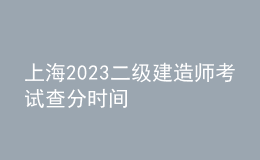 上海2023二级建造师考试查分时间