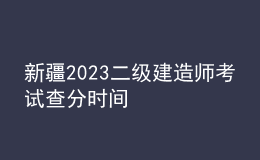 新疆2023二级建造师考试查分时间