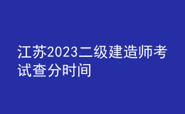 江苏2023二级建造师考试查分时间