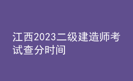 江西2023二级建造师考试查分时间