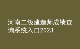 河南二级建造师成绩查询系统入口2023