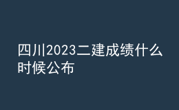 四川2023二建成绩什么时候公布
