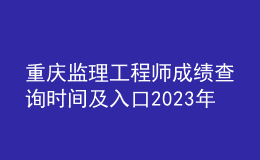 重庆监理工程师成绩查询时间及入口2023年