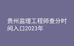 贵州监理工程师查分时间入口2023年