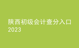 陕西初级会计查分入口2023