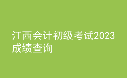 江西会计初级考试2023成绩查询