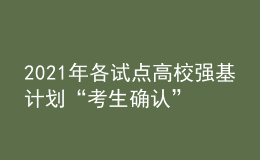 2021年各试点高校强基计划“考生确认”及“校考”时间