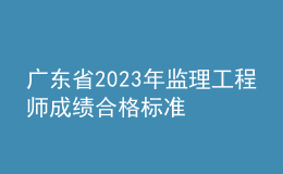 广东省2023年监理工程师成绩合格标准