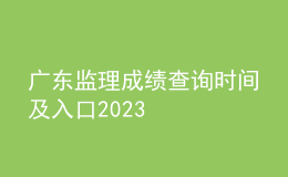 广东监理成绩查询时间及入口2023