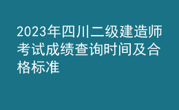 2023年四川二级建造师考试成绩查询时间及合格标准