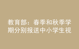 教育部：春季和秋季学期分别报送中小学生视力监测结果