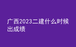 广西2023二建什么时候出成绩