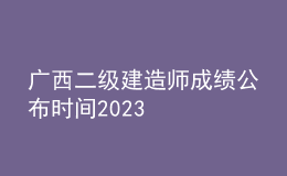 广西二级建造师成绩公布时间2023