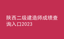陕西二级建造师成绩查询入口2023