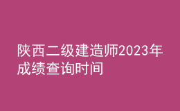 陕西二级建造师2023年成绩查询时间