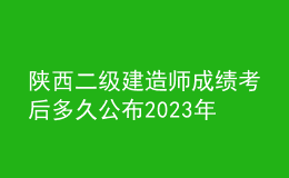 陕西二级建造师成绩考后多久公布2023年